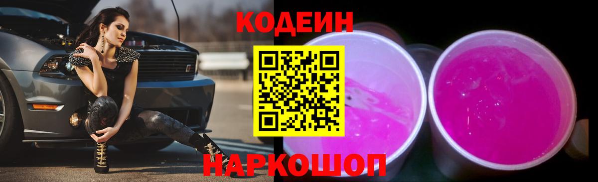 Кодеиновый сироп Lean Purple Drank Ессентуки